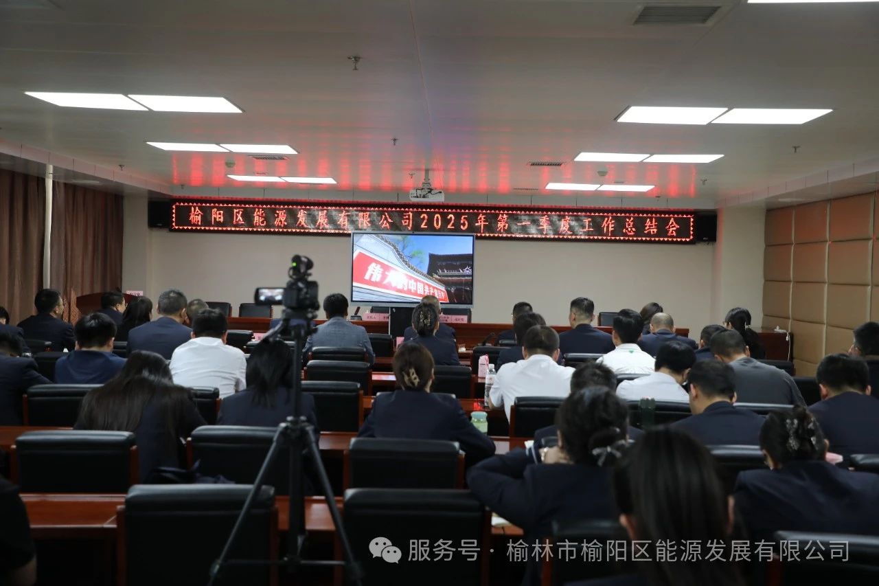 榆陽區能源發(fā)展有限公司召開2025年第一季度總結會